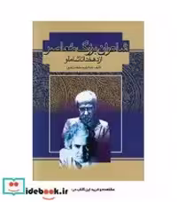 خرید کتاب شاعران بزرگ معاصر از دهخدا تا شاملو نشر کومش | ایده بوک