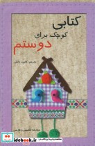 قیمت و خرید کتابی کوچک برای دوستم | ایده بوک