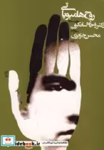 قیمت و خرید کتاب روح هامیوپاتی اثر راجان سانکران | ایده بوک