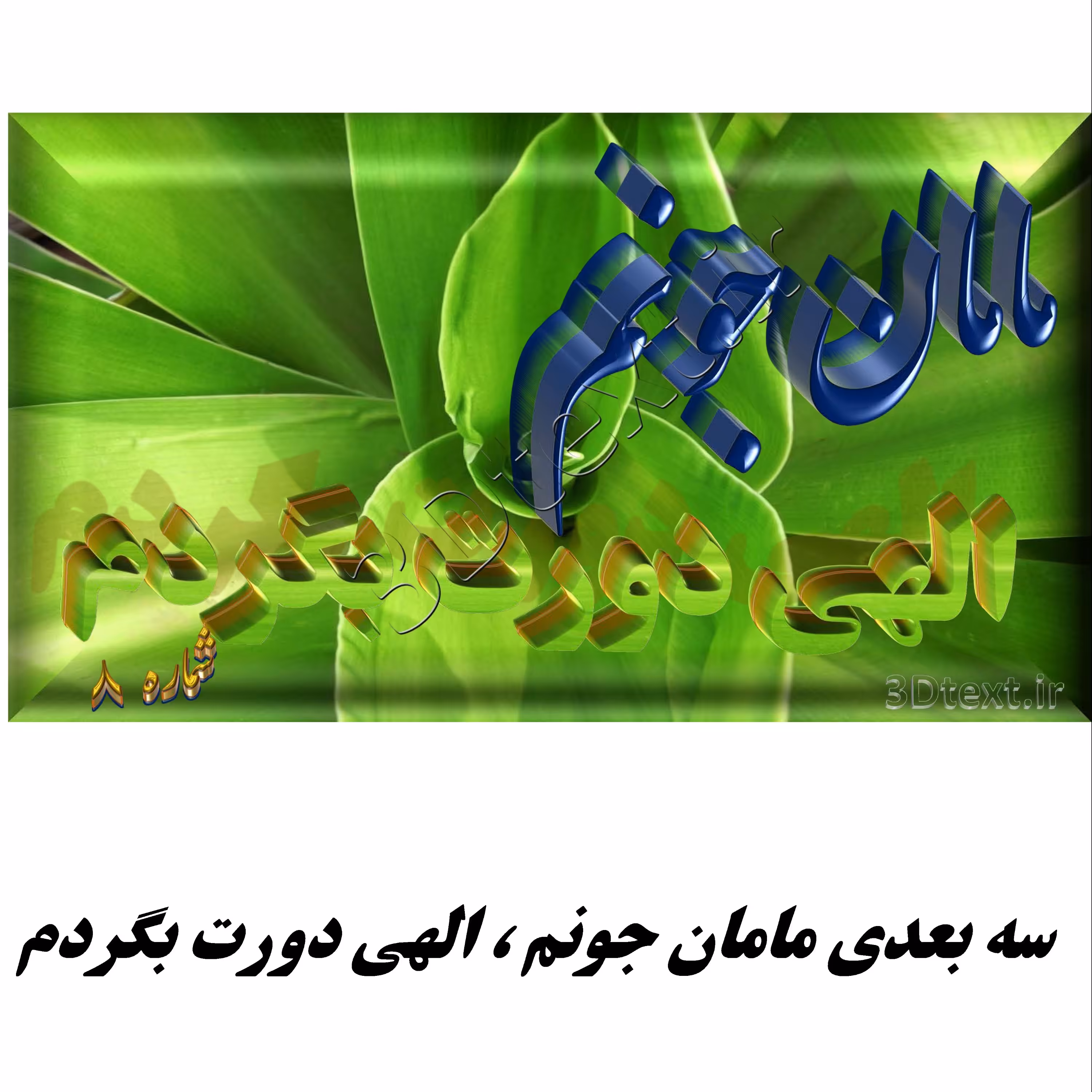سه بعدی مجازی مادر عزیزم دوسِت دارم (زمینه بلال)پک5تائی