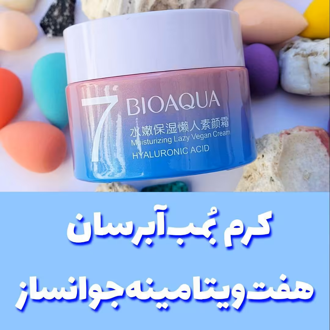 کرم آبرسان 7ویتامینه