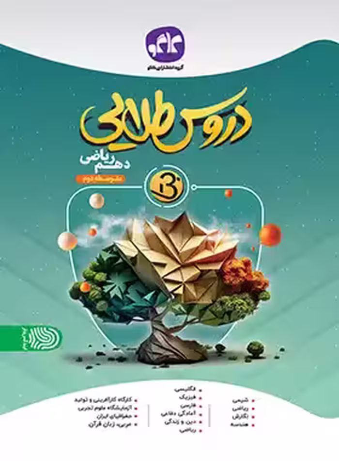 کتاب دروس طلایی بتا دهم ریاضی کاگو - چی بخونم