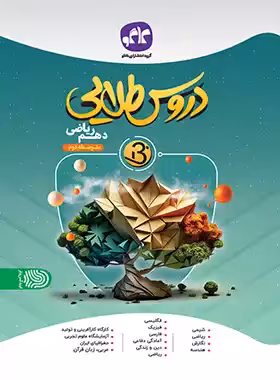 کتاب دروس طلایی بتا دهم ریاضی کاگو - چی بخونم