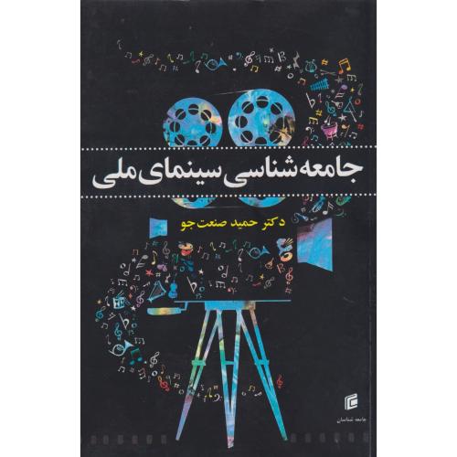 کتاب جامعه شناسی سینمای ملی