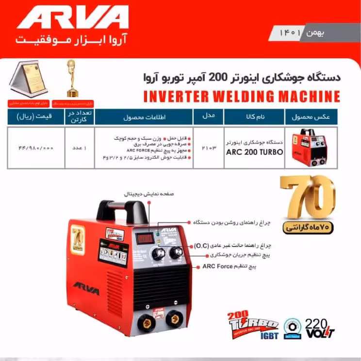 دستگاه جوش 200 امپر توربو  اروا 2103