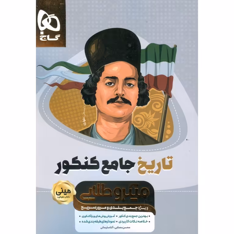 تاریخ جامع کنکور مینی میکرو طلایی گاج