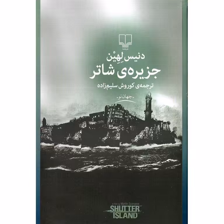 جزیره ی شاتر