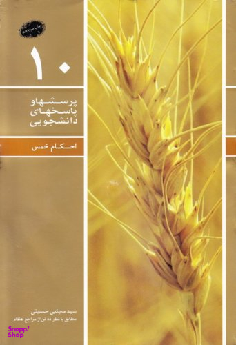 احکام خمس (پرسشها و پاسخ های دانشجویی 10) - ویراست دوم