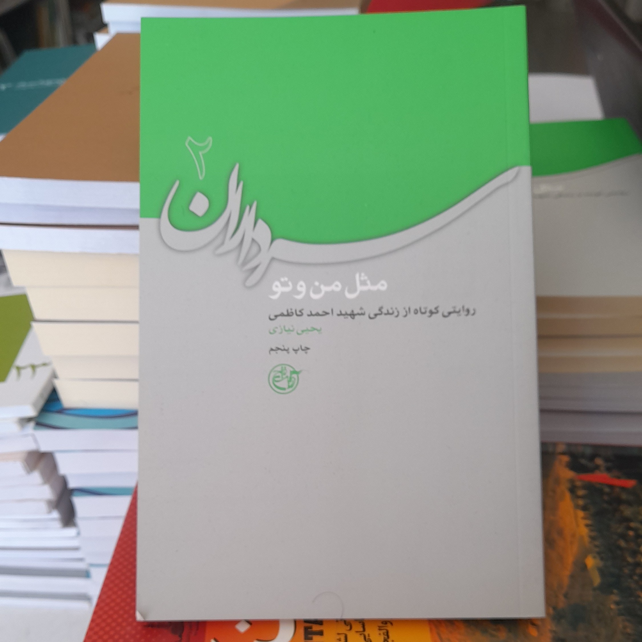 کتاب مثل من وتوروایتی کوتاه اززندگی شهید احمد کاظمی به قلم یحیی نیازی انتشارات روایت فتح