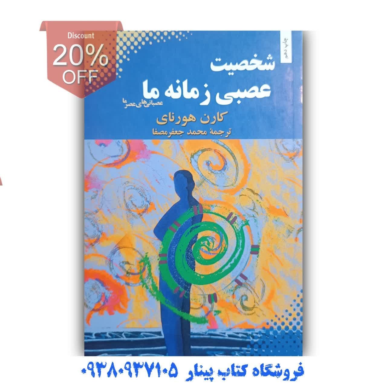 کتاب شخصیت عصبی زمانه ما اثر کارن هورنای