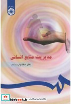 قیمت و خرید کتاب مدیریت منابع انسانی نشر سمت | ایده بوک