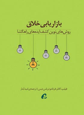 بازاریابی خلاق - اثر فرناندو تریاس دبس، فیلیپ کاتلر - انتشارات آموخته | چی بخونم