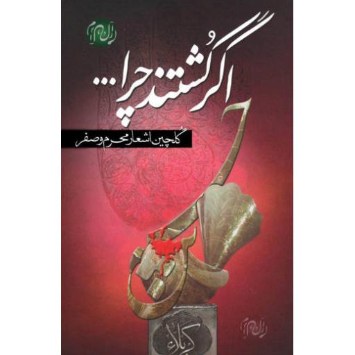 اگر کشتند چرا...؟ (گزیده اشعار محرم و صفر)