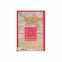 کتاب اطلس شهری استانی ایران (31 نقشه استانی،31 نقشه مرکز استان،8 نقشه موضوعی ایران) کد 557 اثر گیتاشناسی