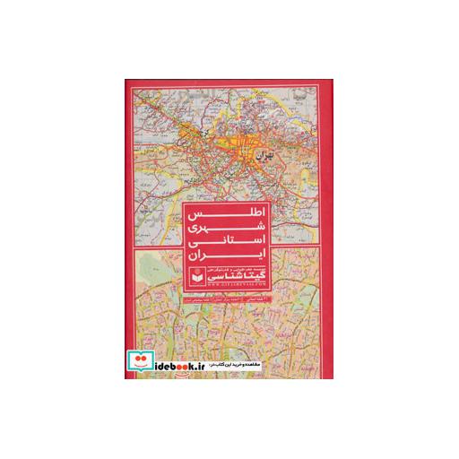 کتاب اطلس شهری استانی ایران (31 نقشه استانی،31 نقشه مرکز استان،8 نقشه موضوعی ایران) کد 557 اثر گیتاشناسی