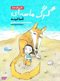 کتاب گرگ ماسه ای (تابستان دوم) اثر آسا لیند انتشارات پریان