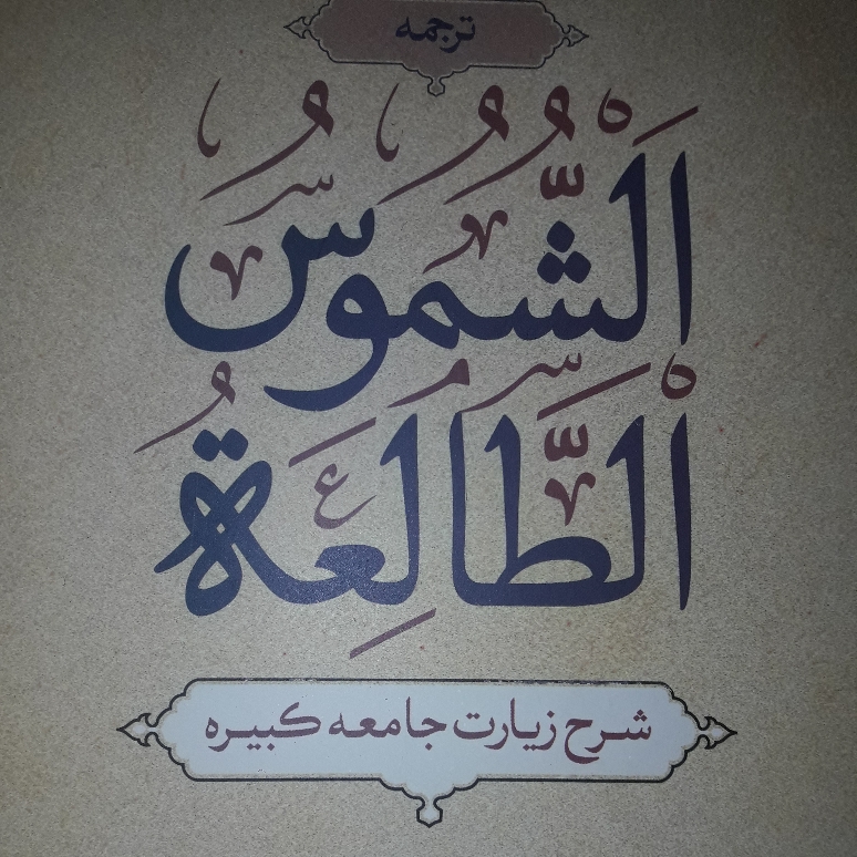 کتاب ترجمه الشموس الطالعه شرح زیارت جامعه کبیره اثر  سیدحسین همدانی درودآبادی  ترجمه آیت الله ناییجی