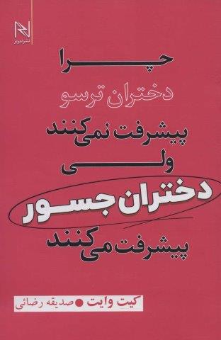 چرا دختران ترسو پیشرفت نمی کنند ولی دختران جسور پیشرفت می کنند