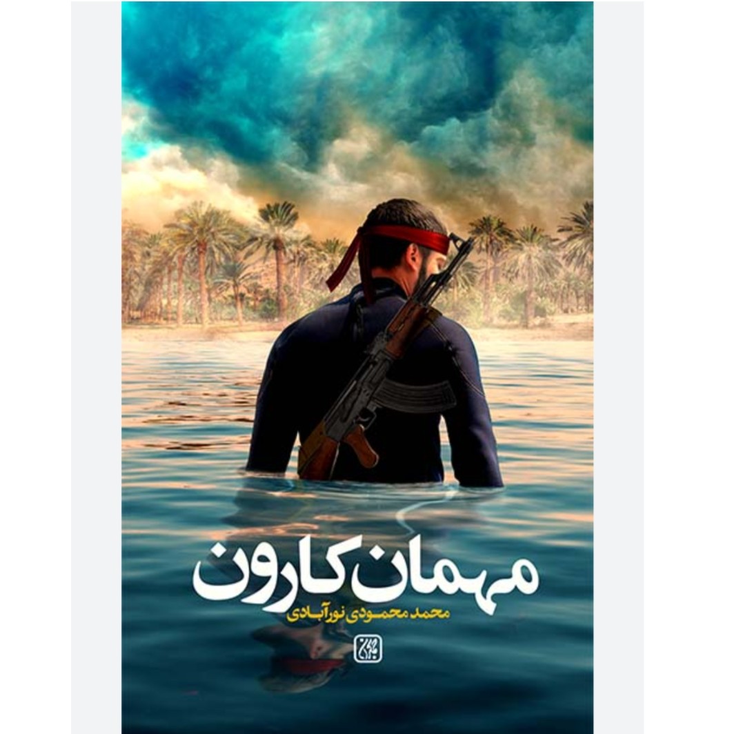 102726-کتاب مهمان کارون