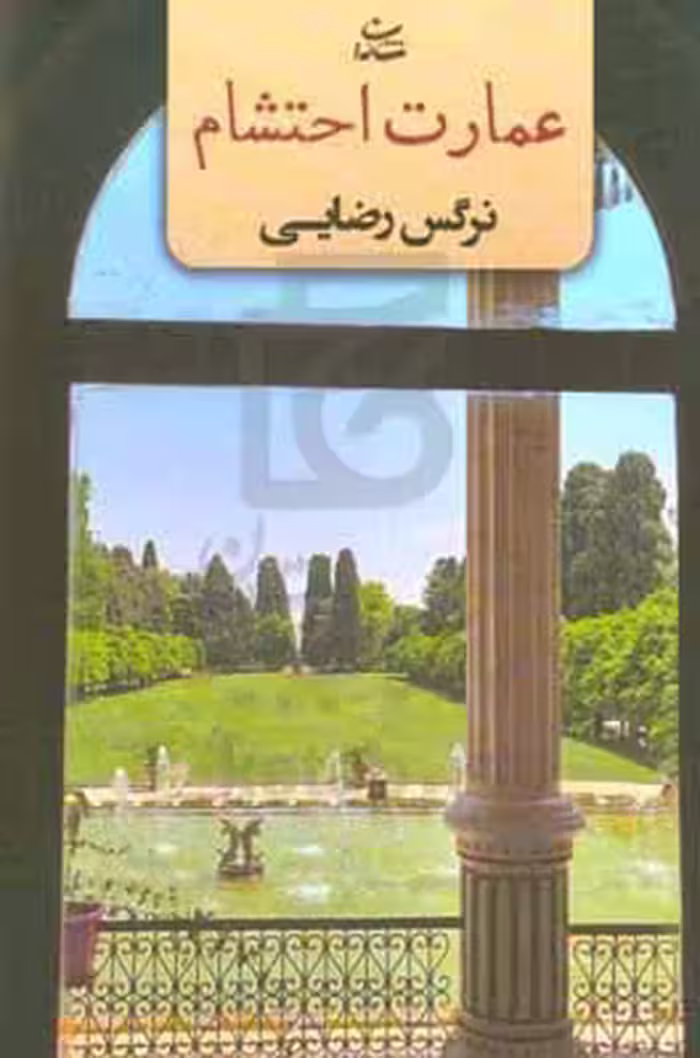کتاب عمارت احتشام
