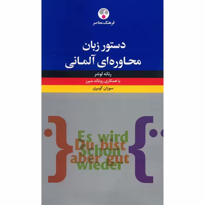 کتاب دستور زبان محاوره ای آلمانی اثر رناته لوشر