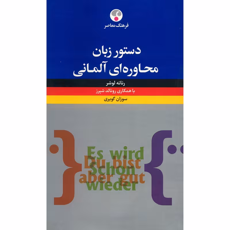 کتاب دستور زبان محاوره ای آلمانی اثر رناته لوشر