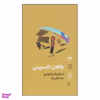کتاب بالکان اکسپرس اثر اسلاونکا دراکولیچ نشر گمان