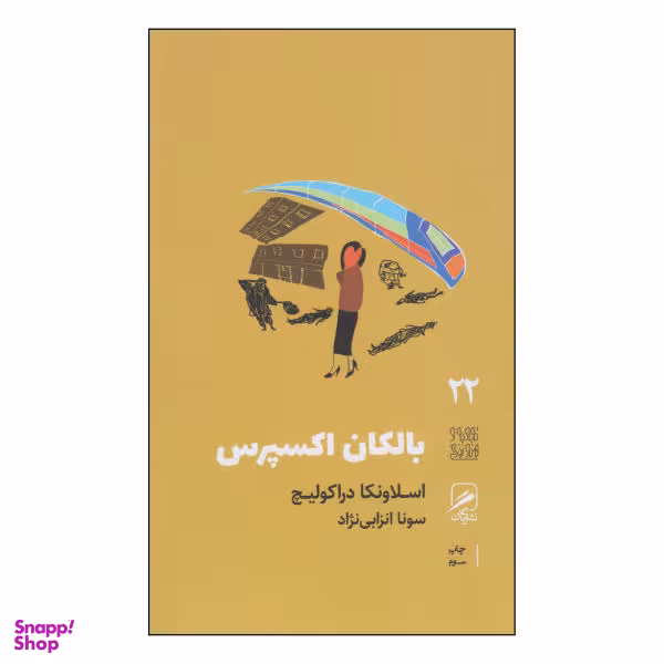 کتاب بالکان اکسپرس اثر اسلاونکا دراکولیچ نشر گمان