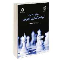 مبانی و اصول سیاست گذاری عمومی نشر سمت (12663)