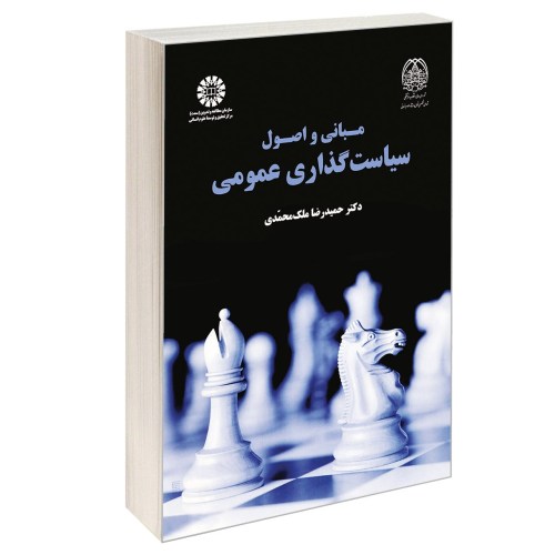مبانی و اصول سیاست گذاری عمومی نشر سمت (12663)