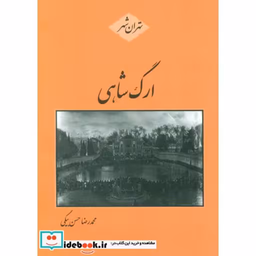 کتاب ارگ شاهی (تهران شهر) اثر محمدرضا حسن بیگی