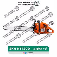 اره موتوری SKN-NT7200