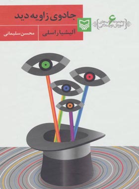 جادوی زاویه دید - اثر آلیشیا راسلی - انتشارات سوره مهر - چی بخونم