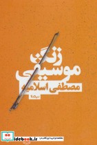قیمت و خرید کتاب زنگ موسیقی اثر مصطفی اسلامیه | ایده بوک