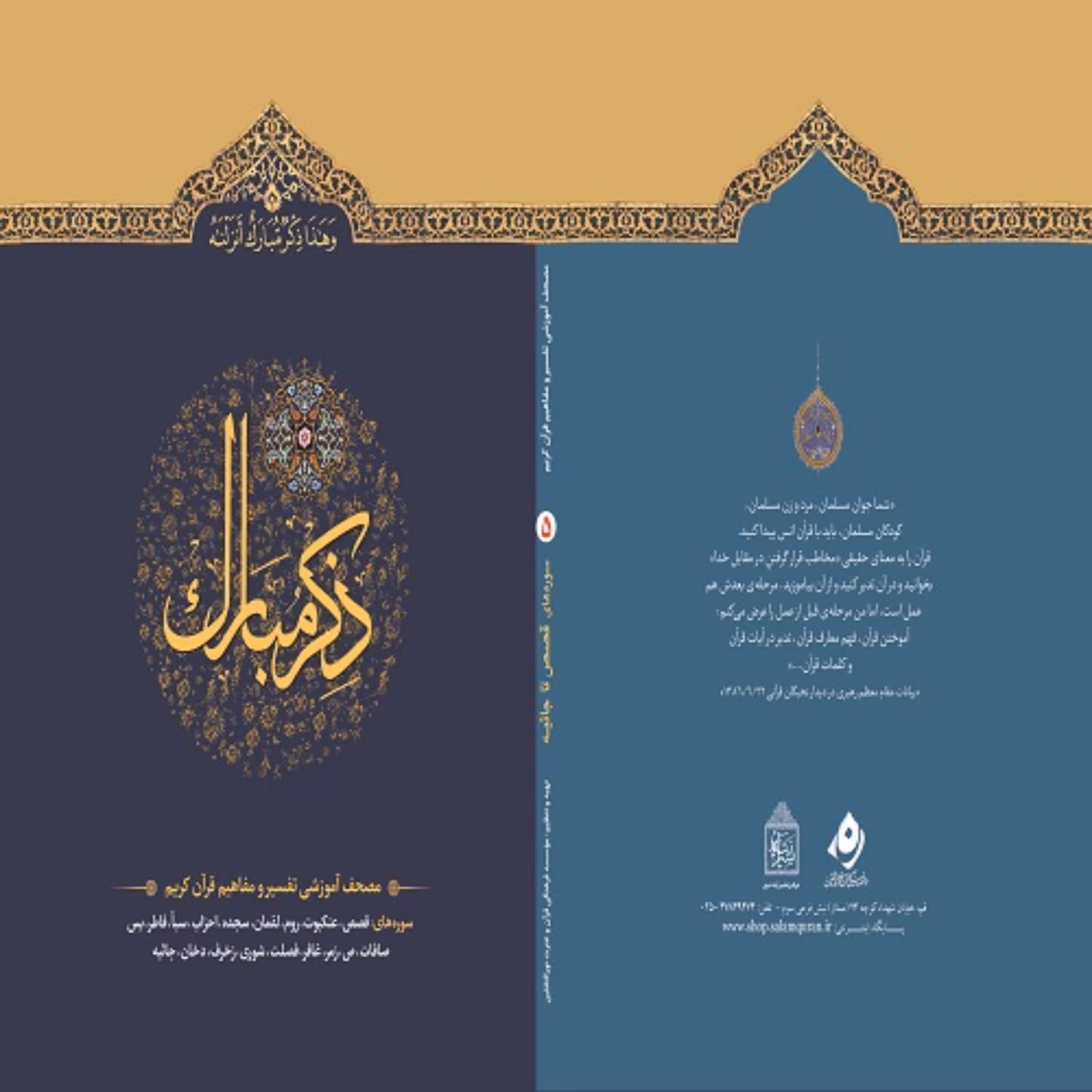 ذکر مبارک 5 (قصص تا جاثیه)