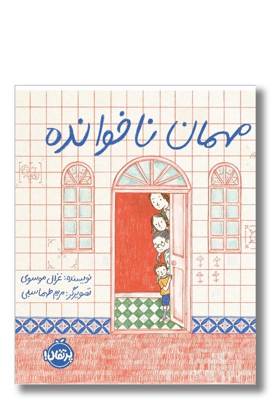 کتاب مهمان ناخوانده