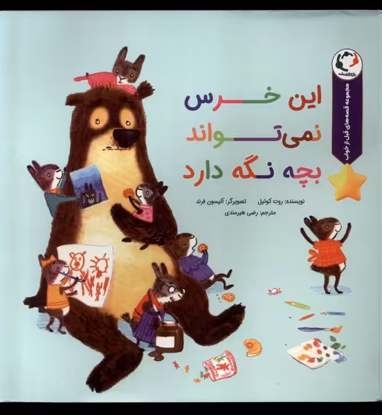 کتاب این خرس نمی تواند بچه نگه دارد بازی اندیشه