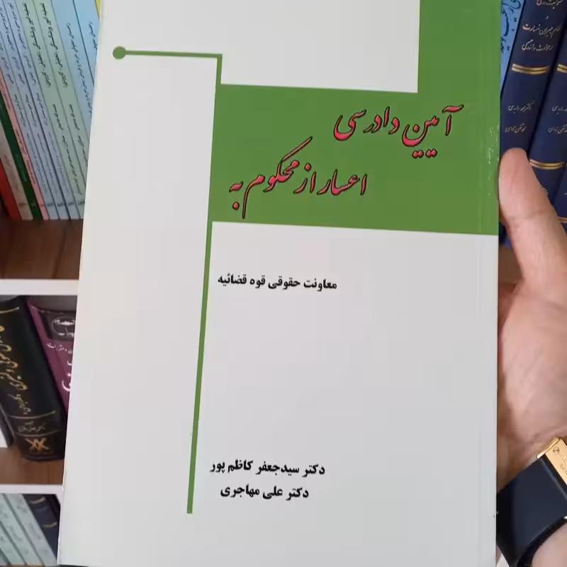 آیین دادرسی اعسار از محکوم به دکتر سید جعفر کاظم پور و دکتر علی مهاجری