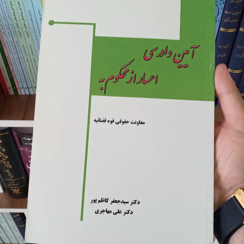 آیین دادرسی اعسار از محکوم به دکتر سید جعفر کاظم پور و دکتر علی مهاجری