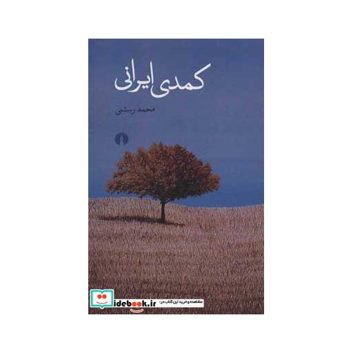 کتاب کمدی ایرانی اثر محمد رستمی