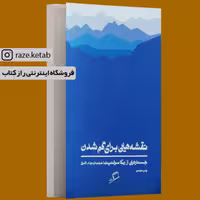 کتاب نقشه هایی برای گم شدن (ربکا سولنیت) (انتشارات اطراف)