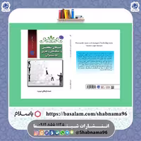 کتاب تیپ های شخصیتی و سبک های رهبری مدیران از انتشارات شبنما