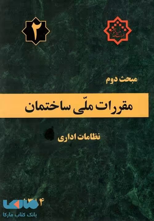مقررات ملی ساختمان مبحث دوم