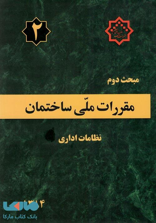 مقررات ملی ساختمان مبحث دوم