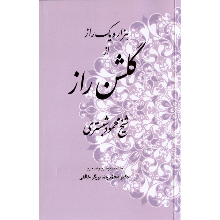 هزار و یک راز از گلشن راز