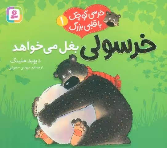 خرسی کوچک با قلبی بزرگ 1 (خرسولی بغل می خواهد)،(گلاسه)