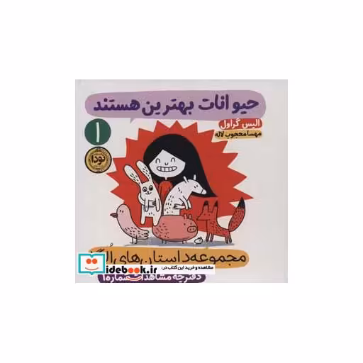 کتاب داستان های الگا،دفترچه مشاهدات شماره 1 (حیوانات بهترین هستند)،(گلاسه) اثر الیس گراول