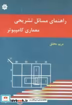 قیمت و خرید کتاب راهنمای مسائل تشریحی معماری کامپیوتر | ایده بوک