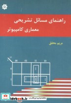 قیمت و خرید کتاب راهنمای مسائل تشریحی معماری کامپیوتر | ایده بوک