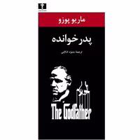 کتاب پدرخوانده اثر ماریو پوزو